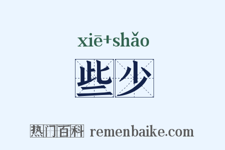 些少是什么意思的图片